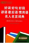 唐文好词好句好段谚语歇后语惯用语名人名言词典