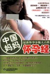 中国妈妈怀孕经  最新怀孕分娩大百科