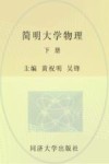 简明大学物理  下封面
