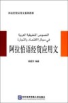 阿拉伯语经贸应用文封面