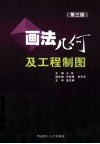 画法几何及工程制图