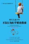 现代儿童少年不良行为医学矫治指南