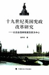 十九世纪英国宪政改革研究  以议会选举制度改革为中心