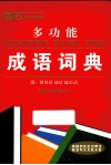 唐文多功能成语词典