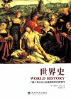 世界史  了解人类历史上最重要的时代和事件
