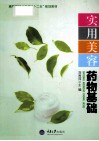 实用美容药物基础封面