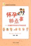 怀孕那点事 生殖医学专家为不孕症支招封面