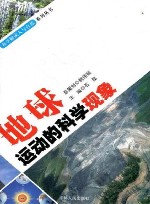 地球运动的科学现象