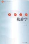 现代汉语修辞学  修订版