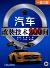 汽车改装技术200问