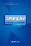 工程流体力学  第2版