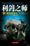 利剑之师  海豹突击队 电子书封面