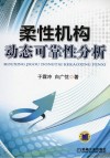 柔性机构动态可靠性分析封面