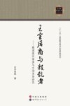 王室后裔与叛乱者  越南莫氏家族与中国关系研究