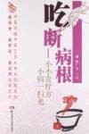 吃断病根  小小食疗方  小病一扫光