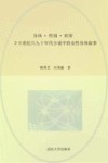 身体·性别·欲望  20世纪八九十年代小说中的女性身体叙事