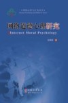 网络道德心理研究 封面