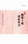 历代笔记小说大观  枫窗小牍  清波杂志