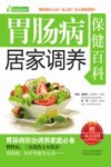 家庭健康书系  胃肠病居家调养保健百科