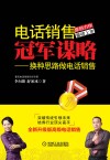 电话销售冠军谋略  换种思路做电话销售