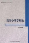 犯罪心理学概论 封面
