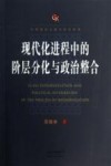 现代化进程中的阶层分化与政治整合封面