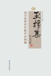 玉桴集  高天佑著作序跋评论初编