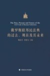 俄罗斯联邦民法典的过去、现在及其未来
