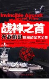战神之首  无敌航母秘密档案大全集