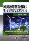 风资源与微观选址 理论基础与工程应用封面