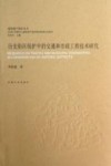 历史街区保护中的交通和市政工程技术研究