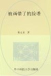 被画错了的脸谱