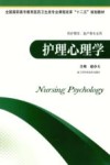 护理心理学  供护理学助产等专业用封面