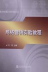 网络营销实验教程