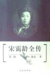 宋霭龄全传  第2版