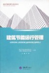 建筑节能运行管理