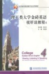 理工类大学金砖英语视听说教程  4