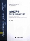 法律经济学  直面中国问题的法律与经济