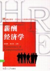 薪酬经济学封面