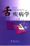 舌疾病学  第2版封面