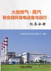 大型燃气-蒸汽联合循环发电设备与运行  机务分册