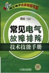 常见电气故障排除技术技能手册