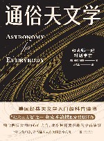 通俗天文学  和大师一起与宇宙对话  全彩四色珍藏版 封面