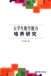 大学生数学能力培养研究封面