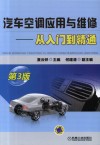 汽车空调应用与维修  从入门到精通  第3版