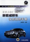 新君威轿车快修精修手册
