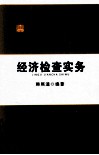 经济检查实务  行政机关案件调查处理工具书