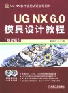 UGNX6.0模具设计教程  修订版封面