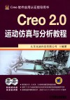 Creo 2.0运动仿真与分析教程封面