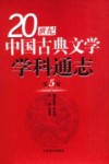 20世纪中国古典文学学科通志  第5卷